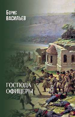 

Книга, Господа офицеры, твердая обложка