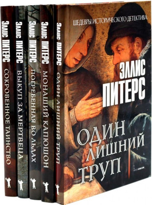 

Набор художественных книг, Один лишний труп. Монаший капюшон и др.