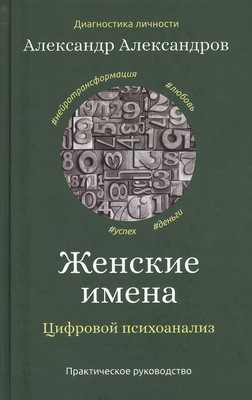 

Нехудожественная книга, Женские имена. Цифровой психоанализ
