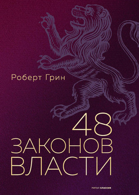 

Книга, 48 законов власти. Полная версия, твердая обложка