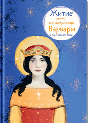 

Книга, Житие святой великомученицы Варвары