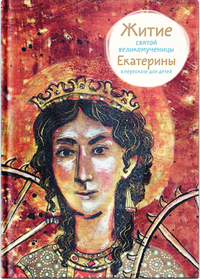 

Книга, Житие святой великомученицы Екатерины