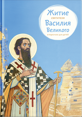 

Книга, Житие святителя Василия Великого