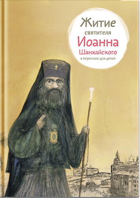 

Книга, Житие святителя Иоанна Шанхайского