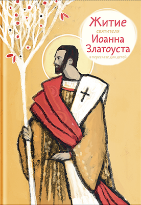 

Книга, Житие святителя Иоанна Златоуста