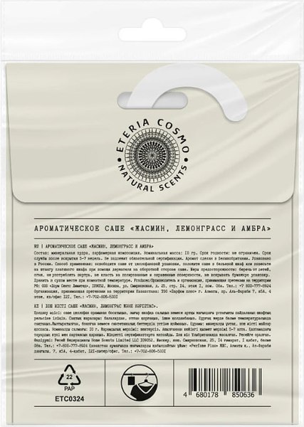 Ароматическое саше Eteria Cosmo Жасмин лемонграсс и амбра ETC0324 (10г)