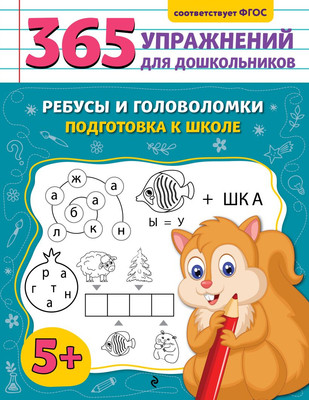 

Развивающая книга, Ребусы и головоломки. Подготовка к школе, мягкая обложка