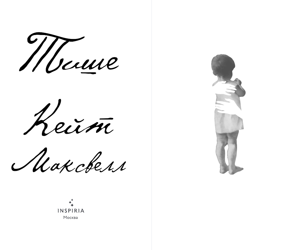 Художественная книга Inspiria Тише, твердая обложка (Максвелл Кейт) — фото 2