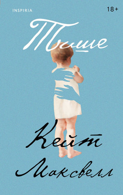 

Книга, Тише, твердая обложка