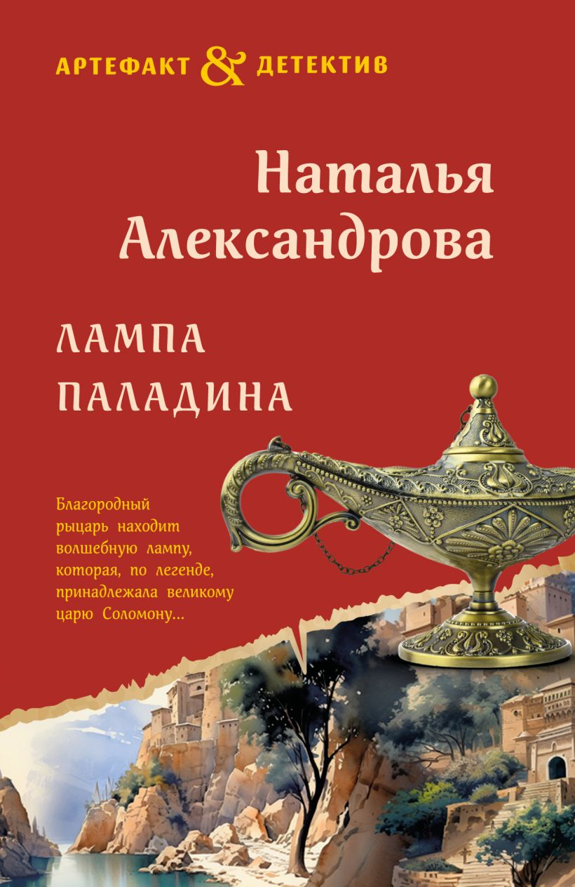 Художественная книга Эксмо Лампа паладина, мягкая обложка (Александрова Наталья) — фото 1