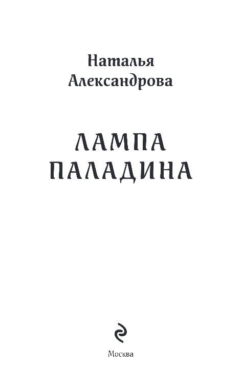 Художественная книга Эксмо Лампа паладина, мягкая обложка (Александрова Наталья) — фото 2