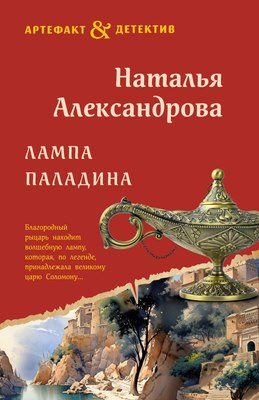 

Книга, Лампа паладина, мягкая обложка