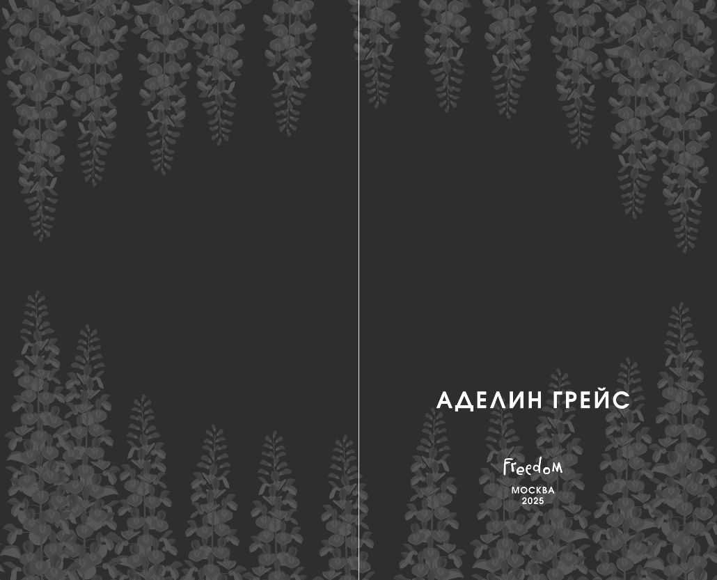 Художественная книга FreeDom Глициния, твердая обложка (Грейс Аделин) — фото 2