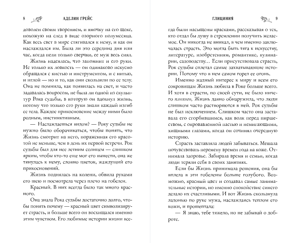 Художественная книга FreeDom Глициния, твердая обложка (Грейс Аделин) — фото 5
