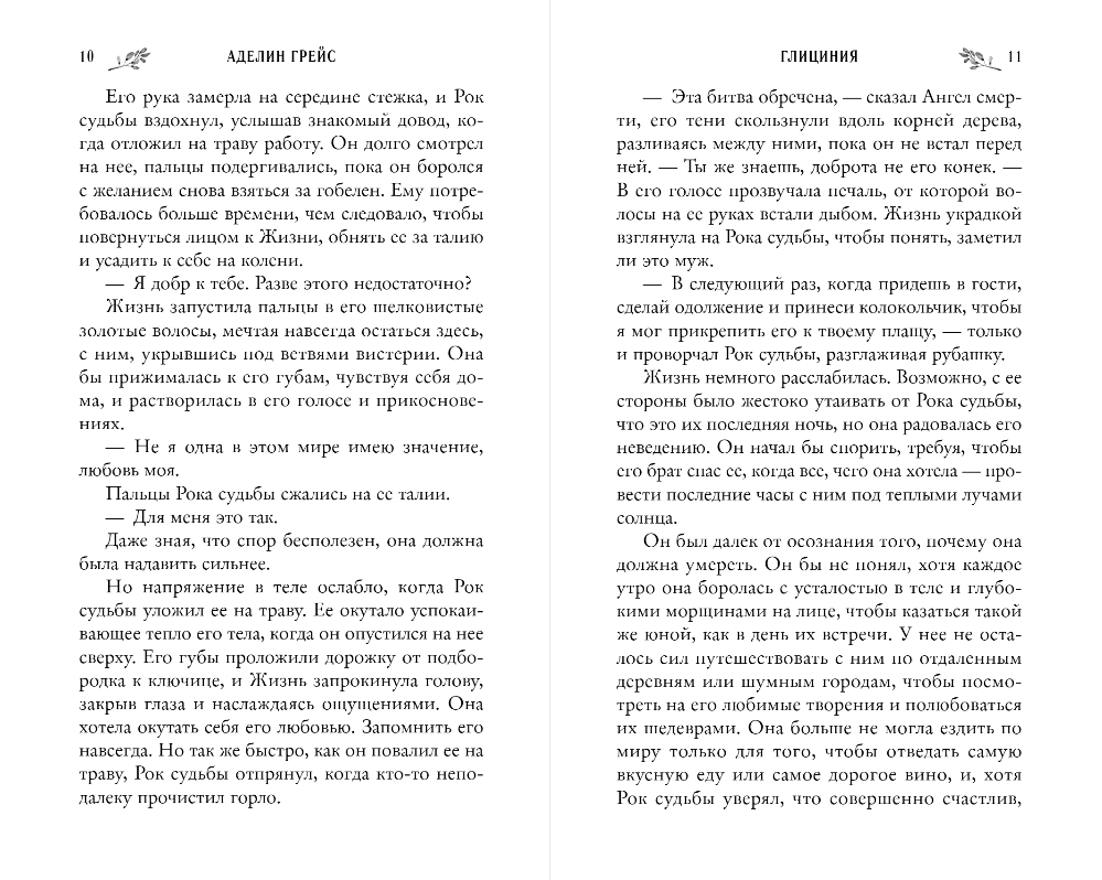 Художественная книга FreeDom Глициния, твердая обложка (Грейс Аделин) — фото 6