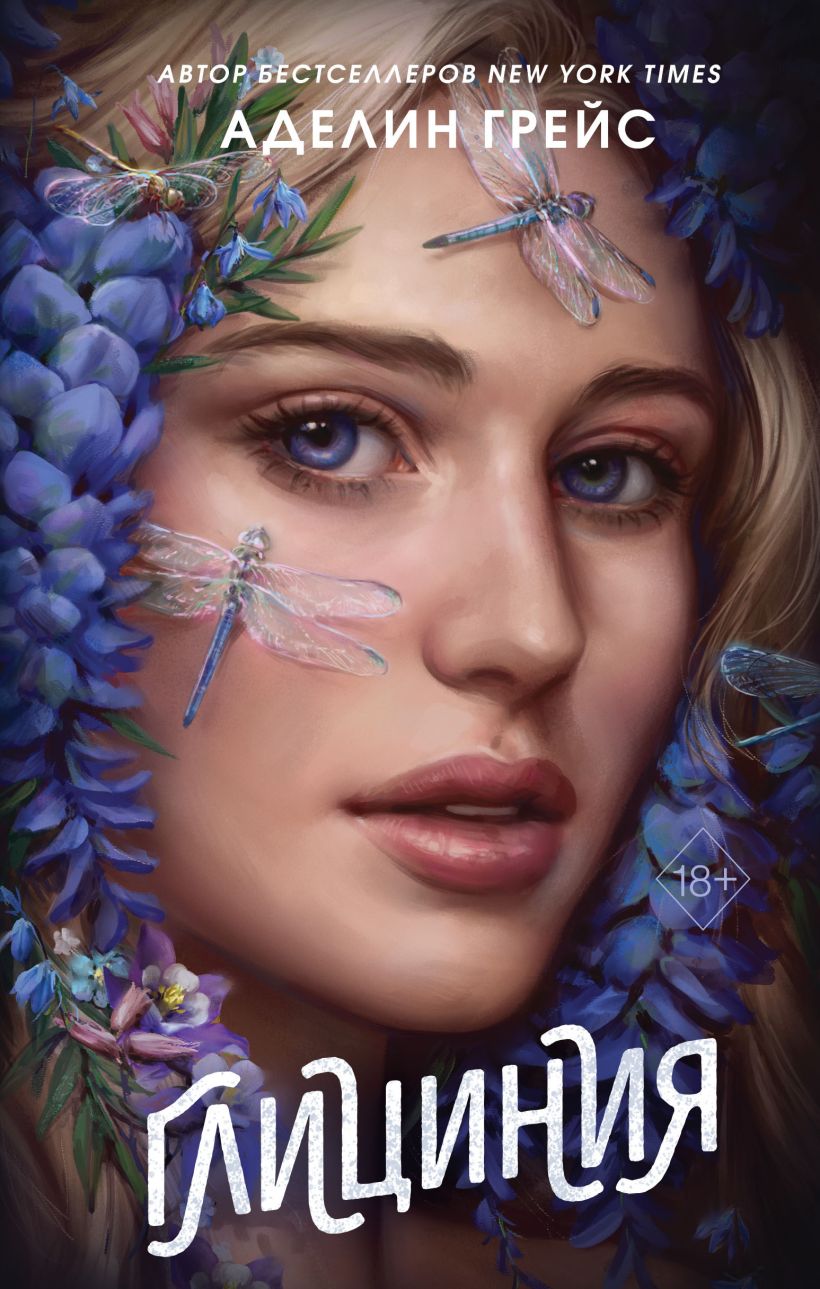 Художественная книга FreeDom Глициния, твердая обложка (Грейс Аделин)