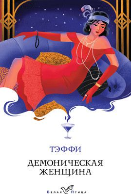 Книга Эксмо Демоническая женщина (Тэффи Надежда) -