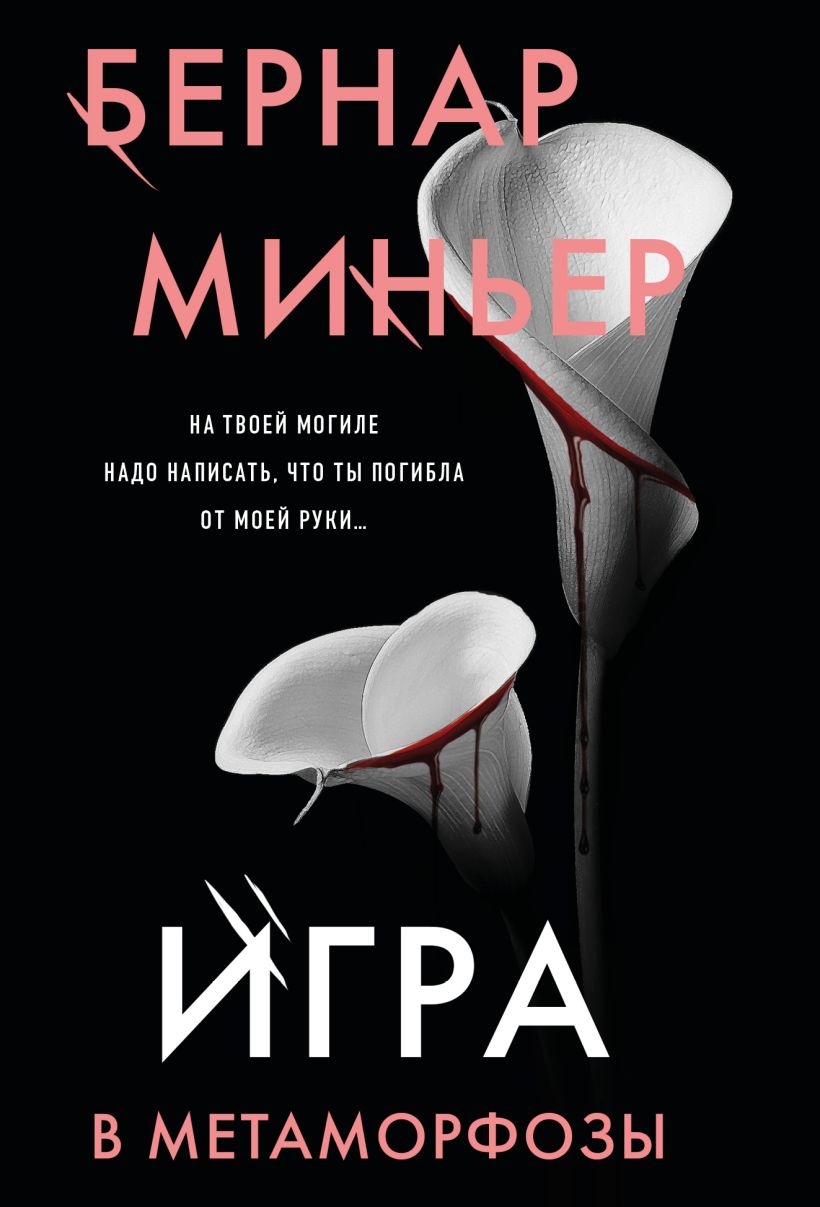 Художественная книга Эксмо Игра в метаморфозы, мягкая обложка (Миньер Бернар)