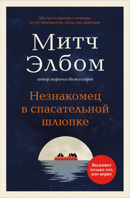 Книга Бомбора Незнакомец в спасательной шлюпке, мягкая обложка (Элбом Митч) - 
