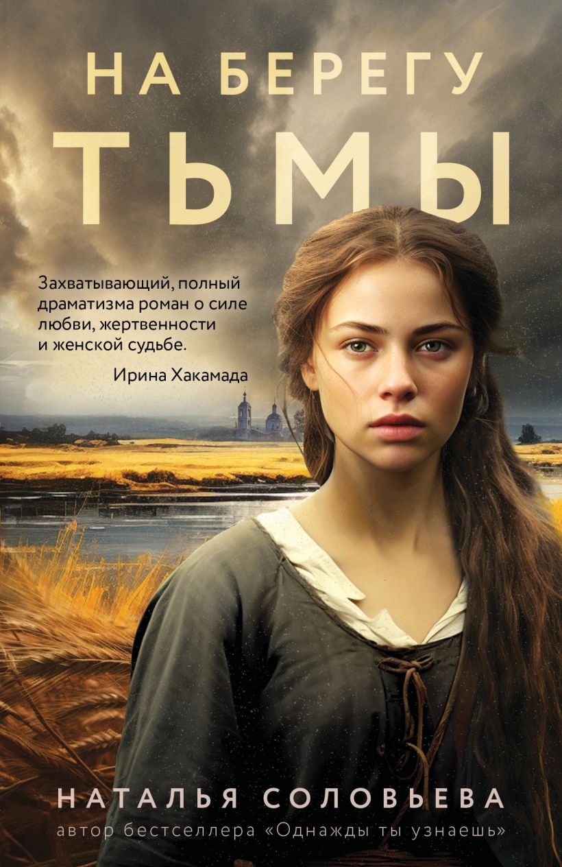 Художественная книга Эксмо На берегу Тьмы, мягкая обложка (Соловьева Наталья) — фото 1