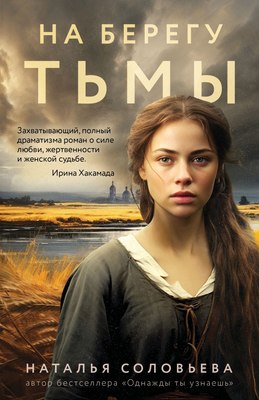 

Книга, На берегу Тьмы, мягкая обложка