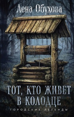

Книга, Тот, кто живет в колодце, твердая обложка