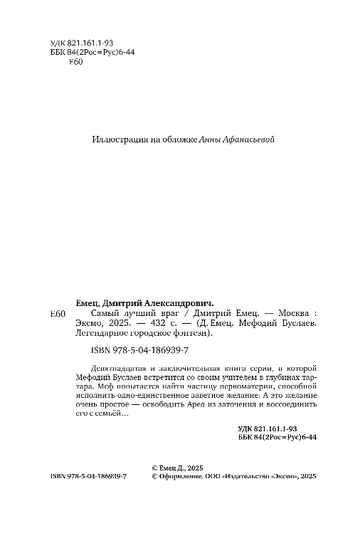 Художественная книга Эксмо Самый лучший враг, твердая обложка (Емец Дмитрий) — фото 3
