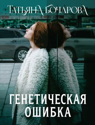 

Книга, Генетическая ошибка, мягкая обложка