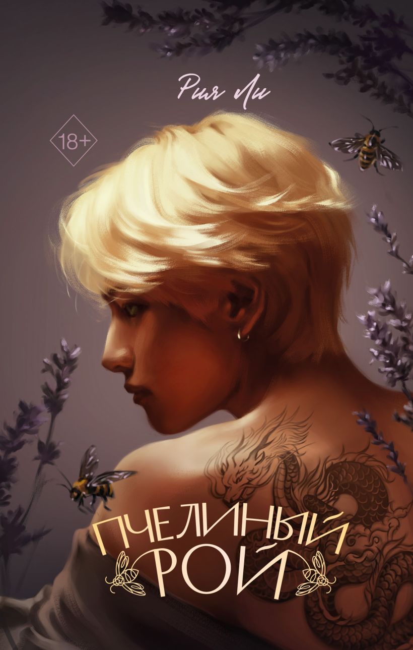 Художественная книга FreeDom Пчелиный рой, твердая обложка (Ли Рия)
