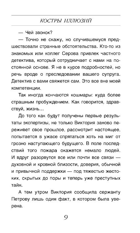Художественная книга Эксмо Костры иллюзий, твердая обложка (Михайлова Евгения) — фото 6