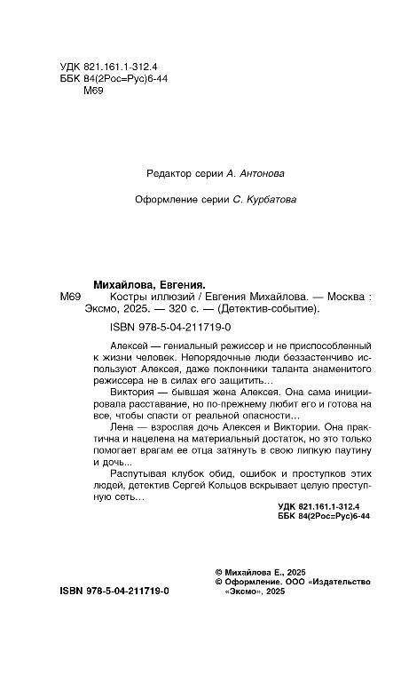 Художественная книга Эксмо Костры иллюзий, твердая обложка (Михайлова Евгения) — фото 3