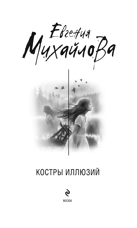 Художественная книга Эксмо Костры иллюзий, твердая обложка (Михайлова Евгения) — фото 2