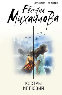 

Книга, Костры иллюзий, твердая обложка