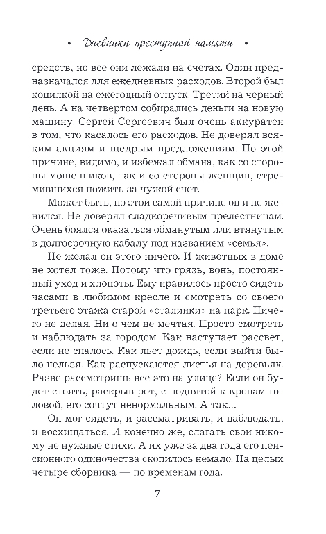 Художественная книга Эксмо Дневники преступной памяти, мягкая обложка (Романова Галина) — фото 6