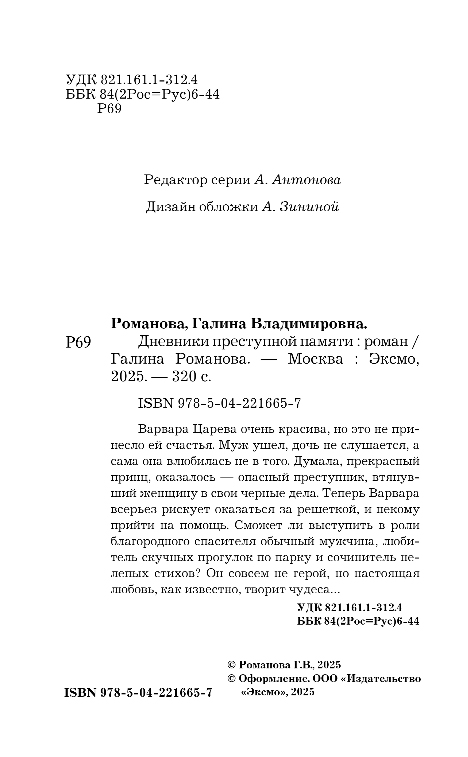 Художественная книга Эксмо Дневники преступной памяти, мягкая обложка (Романова Галина) — фото 3