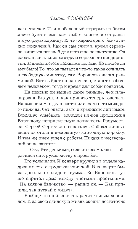 Художественная книга Эксмо Дневники преступной памяти, мягкая обложка (Романова Галина) — фото 5