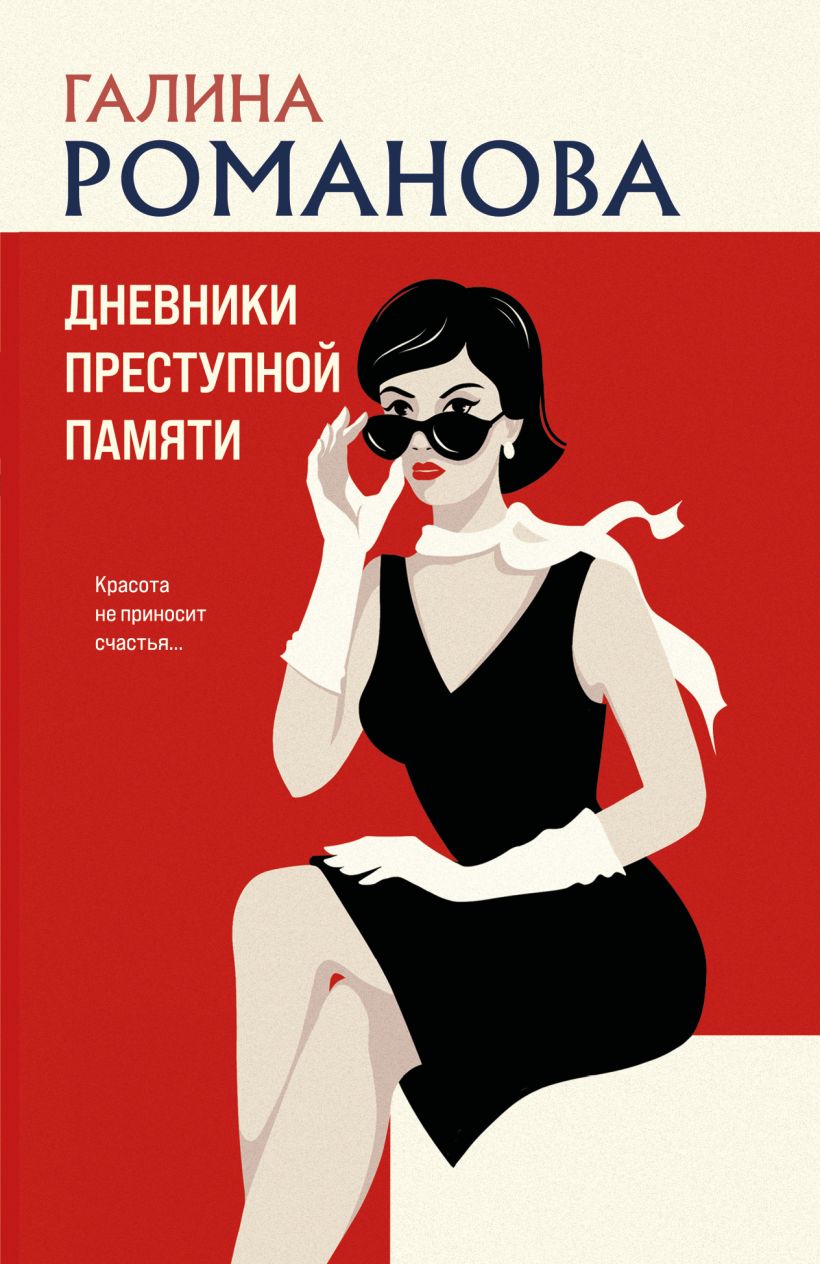 Художественная книга Эксмо Дневники преступной памяти, мягкая обложка (Романова Галина) — фото 1