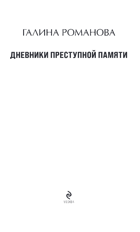 Художественная книга Эксмо Дневники преступной памяти, мягкая обложка (Романова Галина) — фото 2