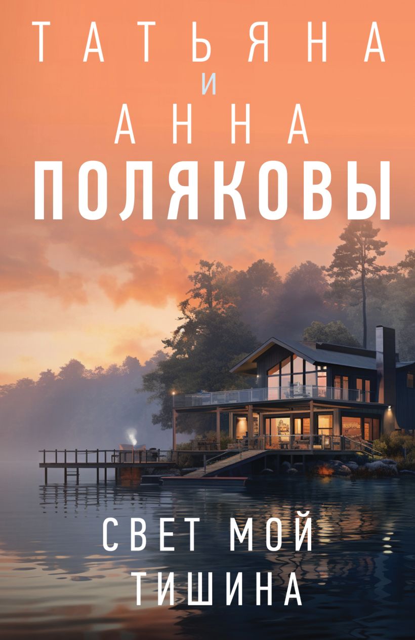 Художественная книга Эксмо Свет мой тишина, мягкая обложка (Полякова Татьяна, Полякова Анна)