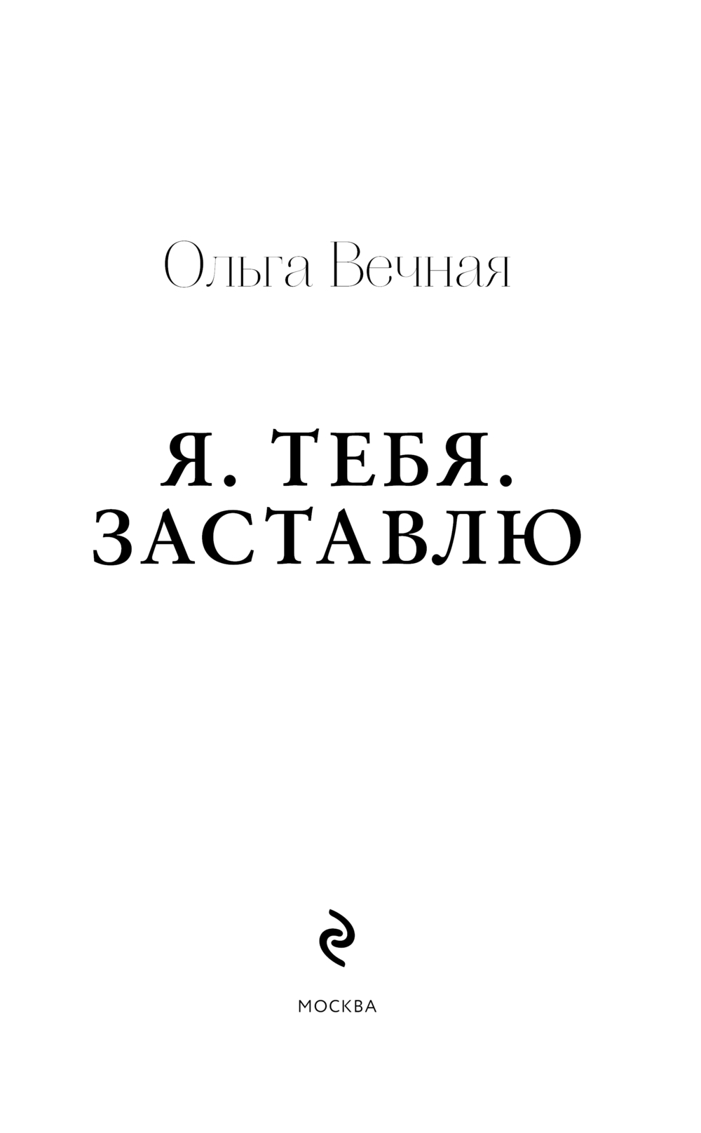 Художественная книга Эксмо Я. Тебя. Заставлю, твердая обложка (Вечная Ольга) — фото 2
