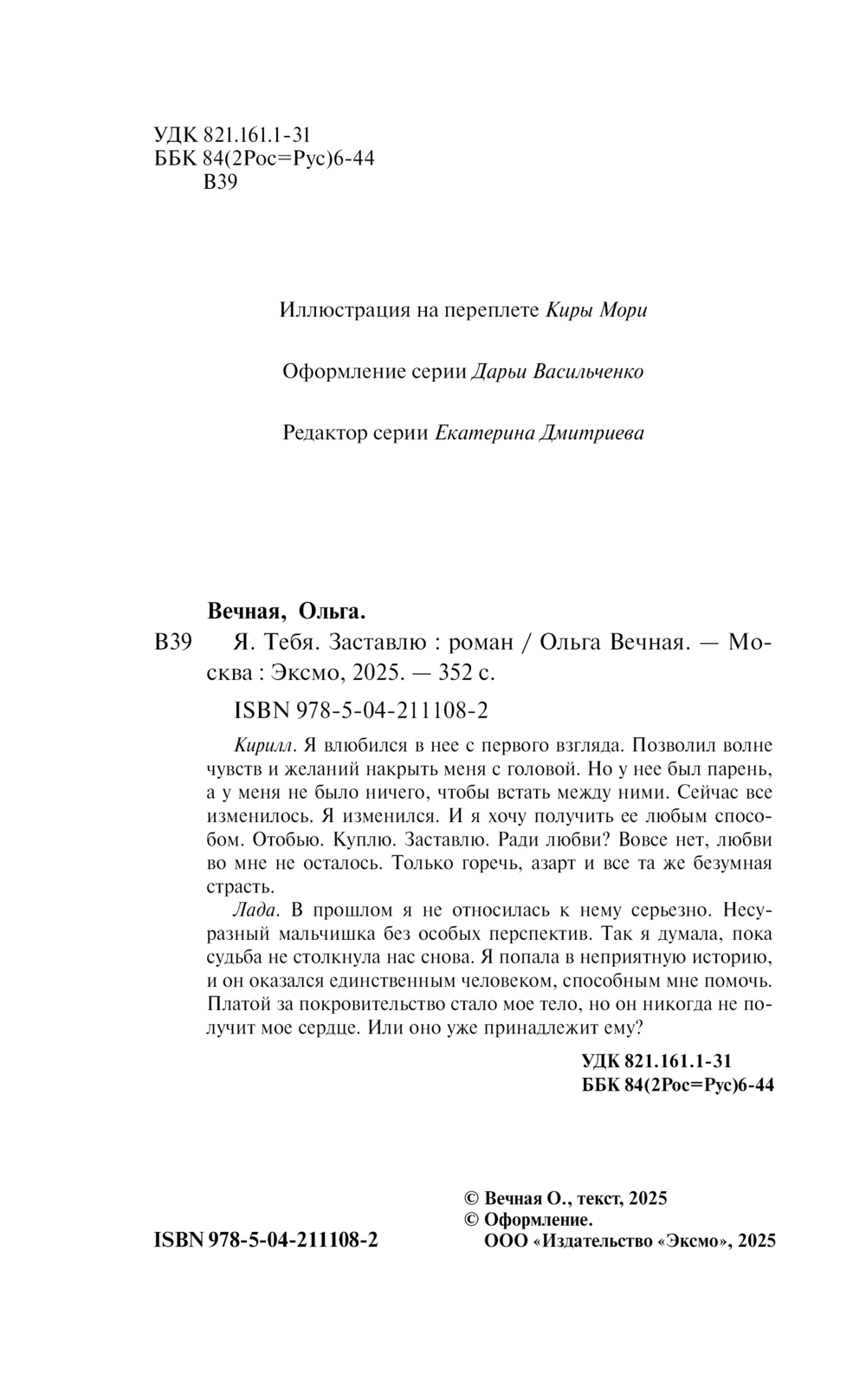 Художественная книга Эксмо Я. Тебя. Заставлю, твердая обложка (Вечная Ольга) — фото 3