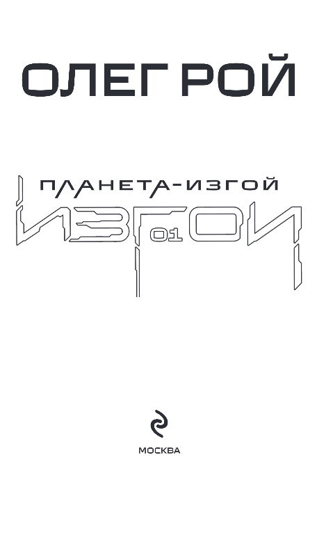 Художественная книга Эксмо Планета-Изгой, твердая обложка (Рой Олег) — фото 2