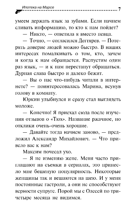 Художественная книга Эксмо Ипотека на Марсе, твердая обложка (Донцова Дарья) — фото 6
