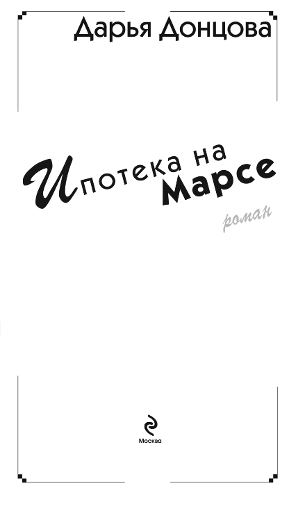 Художественная книга Эксмо Ипотека на Марсе, твердая обложка (Донцова Дарья) — фото 2