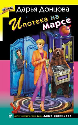 

Книга, Ипотека на Марсе, твердая обложка
