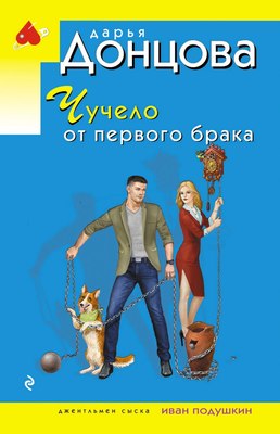 

Книга, Чучело от первого брака, мягкая обложка