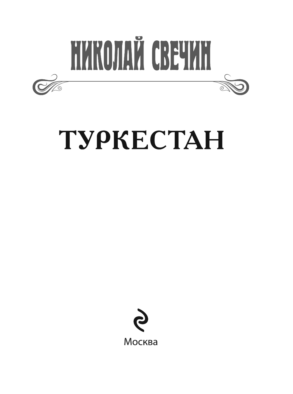 Художественная книга Эксмо Туркестан, мягкая обложка (Свечин Николай) — фото 2