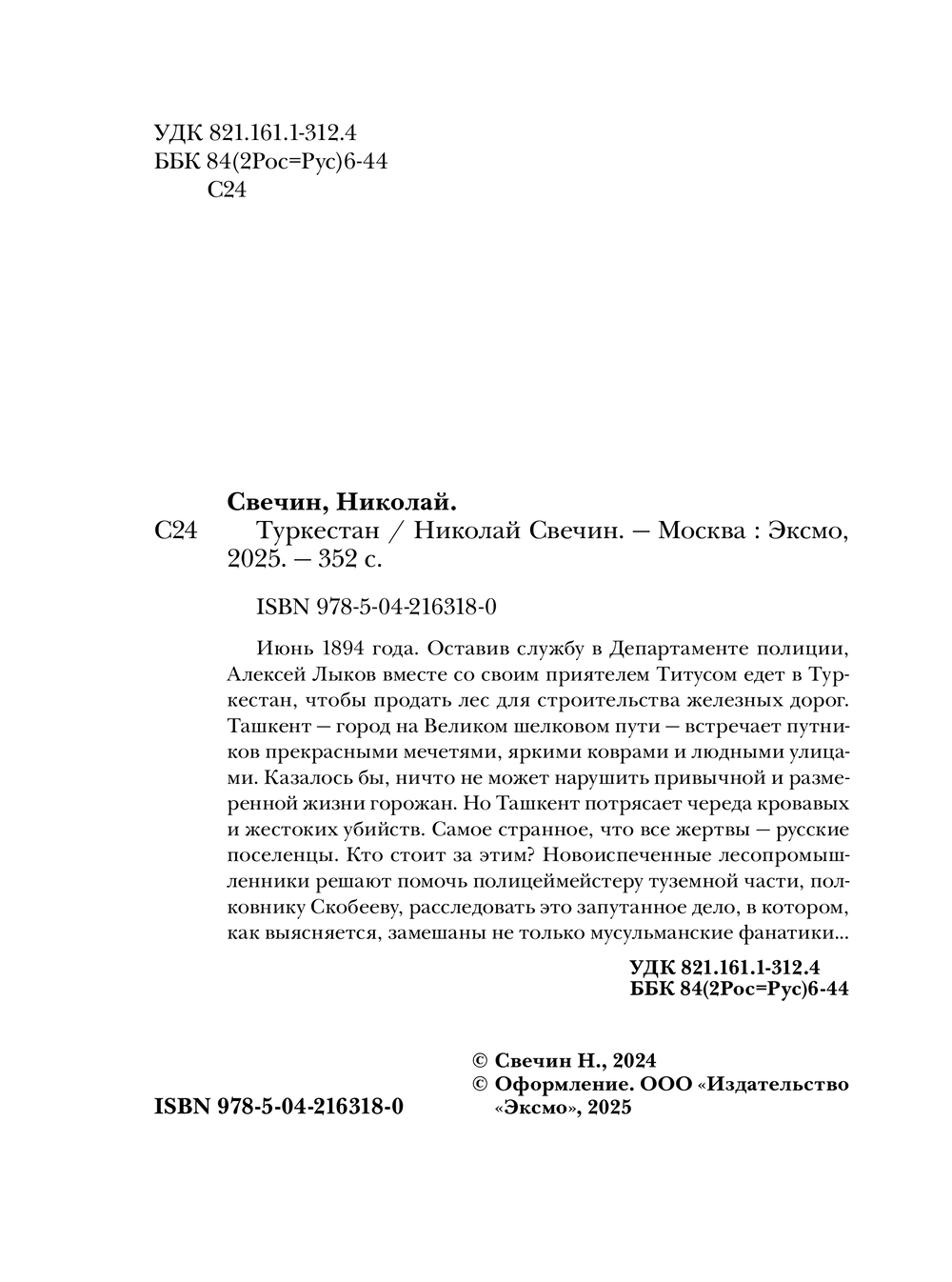 Художественная книга Эксмо Туркестан, мягкая обложка (Свечин Николай) — фото 3