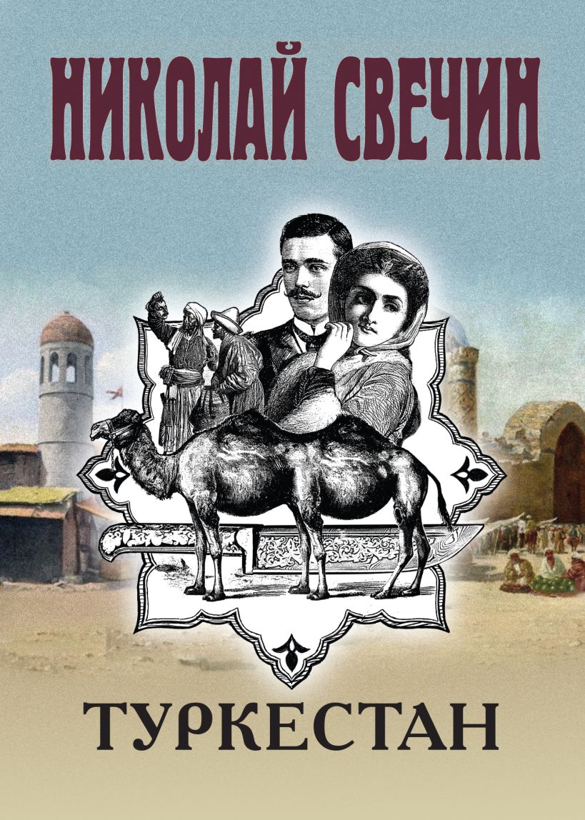 Художественная книга Эксмо Туркестан, мягкая обложка (Свечин Николай) — фото 1