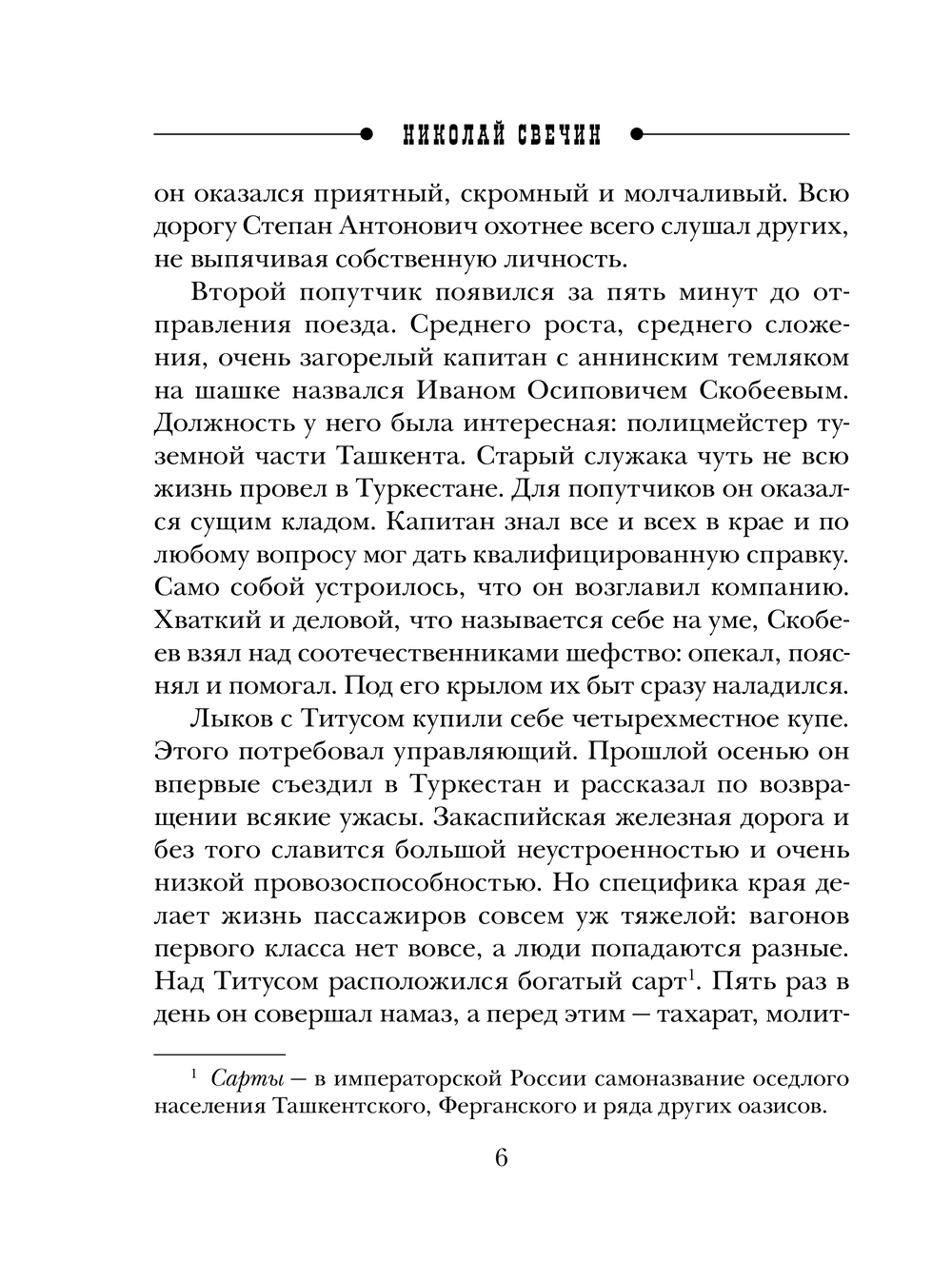 Художественная книга Эксмо Туркестан, мягкая обложка (Свечин Николай) — фото 5